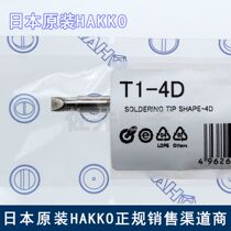 Original Japan imported HAKKO white soldering iron tip T1-4D soldering tip Clearance special price 