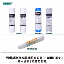 Huiantes five-stage water purifier filter element uses a total of 5 ppcotton compressed carbon particles a year