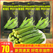 Jiubaitang okra dried okra independent packet 500g dried vegetables dried fruits crispy and delicious casual snacks