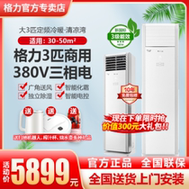 Gree large 3 horses 380V Cabinet machine Qingliangwan fresh air three-phase electric air conditioner fixed frequency single cooling and heating Commercial Square cabinet