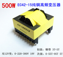 EC42-15 pure copper push-pull inverter high frequency transformer double 12v variable 0-220V-380V 18V