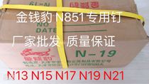 Leopard U-shaped code nail sofa chair furniture industrial nail N851 gun nail N13N15N17N19N21