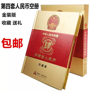中華人民共和国 第四、第五套人民小全套同号钞珍藏册