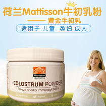 Dutch imported Mattisson Natural colostrum powder for infants children babies adults immunoglobulins
