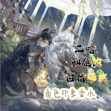 二哈和他的白猫师尊香水-二哈和他的白猫师尊香水促销价格、二哈和他的