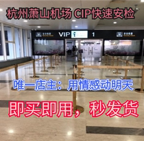 (Automatic delivery)Hangzhou Xiaoshan Airport express security ticket Battery car pick-up boarding CIP ticket VIP