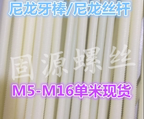 Processing custom nylon tooth strip insulation plastic dental Rod nylon plastic screw M4M5M6M8M10M12M16