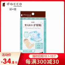 Sanyo (dacco) birthday baby belly button patch newborn breathable umbilical cord protection patch Bath swimming waterproof 10 pieces