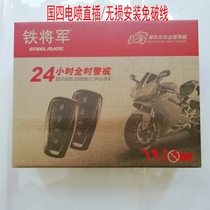 Iron General motorcycle anti-theft alarm National four electronic injection special direct insertion non-destructive installation one-way with silent anti-theft