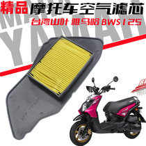Taiwan Yamaha motorcycle Yamaha BWS125 duck air filter air filter element air grid accessories