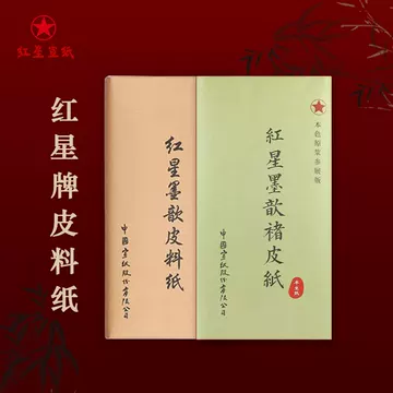 红星墨歆皮料纸-红星墨歆皮料纸促销价格、红星墨歆皮料纸品牌- 淘宝