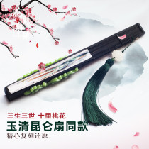 Yuqing Kunlun fan original 9-inch folding fan womens style ancient style Sansheng III Shili Peach Blossom White shallow same fan
