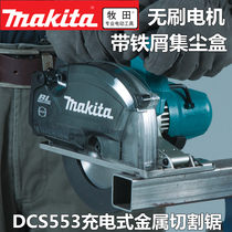 Makita DCS553Z rechargeable metal cutting saw 18V Lithium electric brushless motor metal cutting machine
