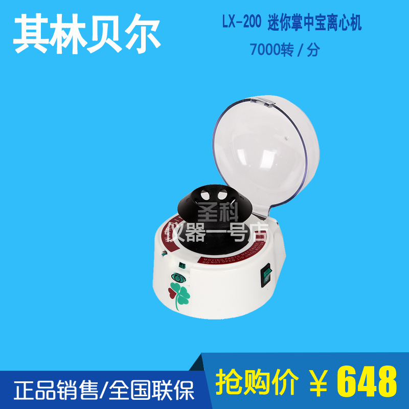 (Haimen Qilin Bell) LX-200 Mini Palm Treasure Centrifuge Original 7000 l min