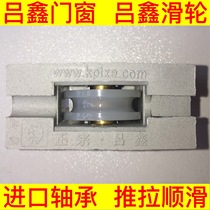 Brand new original LXE Lv Xin pulley 729 type door and window bearing pulley physical shooting push-pull smooth