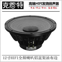 12-inch full-frequency horn 12-inch HIFI high-fidelity full-frequency horn oil cloth edge cast aluminum basin frame