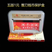 Five version 1 yuan note identification box RMBone banknote box whole knife coin protection box rated coin box