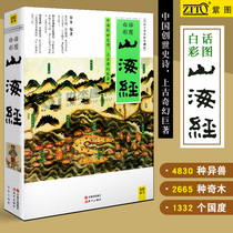 Genuine Shanhai Scripture Vernacular Translation Color Picture Collector's Edition Shanhai Scripture Color Picture Edition Complete Works Complete Interpretation Color Illustration School Note Popular Science Encyclopedia Young Students Picture and Text Vernacular Edition Original Color Picture Chinese Classics General History Books