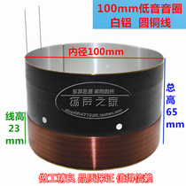 100mm low voice coil two layers of pure copper wire with white aluminum sound outlet 100 core bass voice coil horn accessories