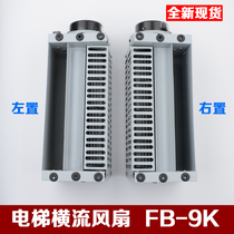 KONE elevator cross flow fan Car fan FB-9B fan FB-9K axial flow left and right elevator accessories