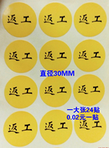 Rework sticker product unqualified sticker rework label sticker sticker sticker sticker sticker sticker with diameter 30mm one 24 sticker price
