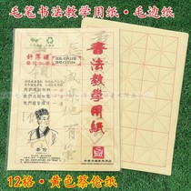 Ancient Ding brand 12G meter character grid brush calligraphy practice wool edge paper Cai Luyuan book paper 9 5cm 10cm yellow
