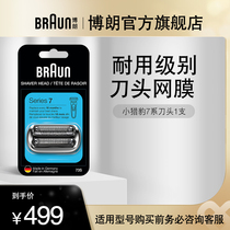  German Braun mens electric razor head mesh cover accessories 73S small Cheetah 7 series suitable head mesh