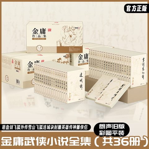 金庸武侠小说全集36册精选和金庸武侠小说全集36册品牌价格与图片-淘宝
