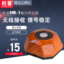 Hangpu HB-1 Hamburg wireless pager restaurant pick-up pager Internet cafe chess room service bell bank hotel pager