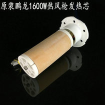 Penglong heating hot air gun 1500 1600 1800 2000W hot air gun heating core motor accessories