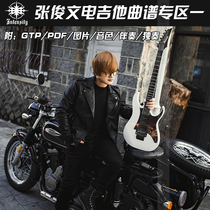 Piano Line] Zhang Junwen Electric Guitar Score Area(attached: GTP picture timbre accompaniment solo)