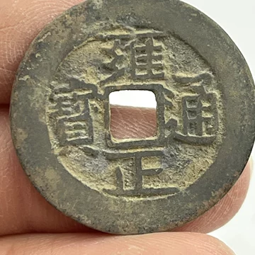 雍正通宝-雍正通宝促销价格、雍正通宝品牌- 淘宝