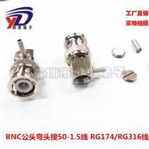 BNC90 degree curved male head connected to 50-1 5 wire BNCJW-1 5 video Q9 male RG316174 line 50 ohm