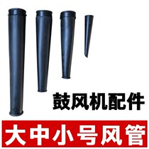 Blower fittings Hairdryer Wind mouth Wind pipe Wind pipe Wind gourd Out of wind Set Wind gathering lengthened 4CM bundles
