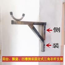 Hujian side wall clothes bar balcony fixed drying clothes hanger groove floating window triangle hanger Wall support