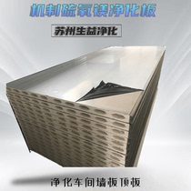 Direct selling mechanism magnesium sulfate sandwich color steel plate food makeup purification workshop ceiling operating room wall partition