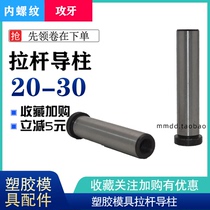 Die tie rod guide post Internal thread tie rod Tapping return rod Nozzle edge guide post 20 22 25 30M12 M16
