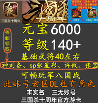 The 10th Anniversary of the Three Kingdcontrol Account New District 140 level can lead 6000 Yuanbao Wu General 45 God Liu Bei Xu You Sanwu