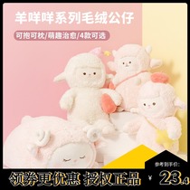 miniso famous and high-quality sheep Baa Baa plush doll cute girl gift shaking sound with the same lamb doll pillow
