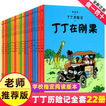 The Adventures of Tintin a full set of 22 volumes of 8-10 year-old childrens comic books primary and second grade extracurricular reading books China Childrens Publishing House Tintin Congo the original English translation of non-phonetic small