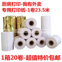 Aibo A- 8007 thermal printing paper 80mm receipt catering kitchen paper 8cm wide A- 8002U paper roll