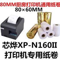 80mm kitchen ticket menu printing paper core Ye XP-N160II paper roll Jiabo GP-L80160I printing paper