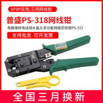 Pusheng PS-318 computer repair network cable pliers phone line Crystal Head multi-function network crimping pliers PS-315