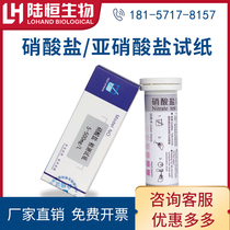 Lu Heng Biological Nitrite Detection Test Paper Nitrate Nitrate Nitrogen Test Strip Rapid Test Strip for Subcontent