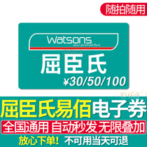 watsons watsons Electronic Voucher 30 50 100 Yuan Yi Coupon Cash Coupon Coupon Deduction Coupon Second