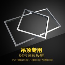 Integrated Ceiling Bath Bully Conversion Frame Concealed led flat lamp aluminum alloy switching rims Ming fit 300300600
