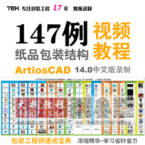 147 cases of artioscadTEK packaging structure knife mold tutorial video tutorial Artioscad14 0 draw