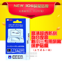NEW3DS film New Small Three film NEW3DS screen film high-resolution film NEW3DS high-permeability scratch-resistant