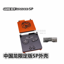 Nintendo game console handheld GBA SP shell Chinese Dragon limited edition GBASP color shell