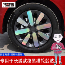 Dedicated to 21 Great Wall Euler Black Cat r1 wheel stickers Carbon fiber modified decorative stickers personalized creative wheel stickers